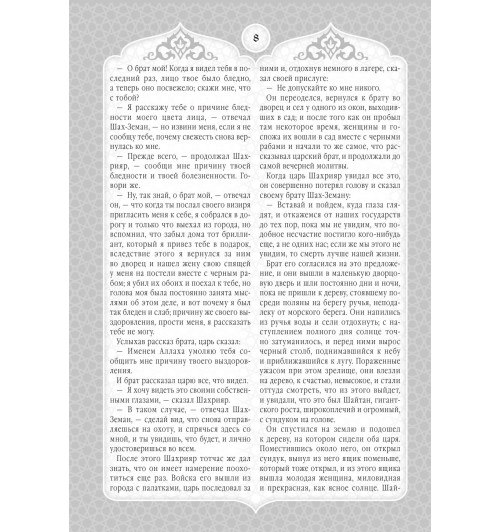 Сказки Шахерезады. 1001 ночь. Самая полная версия с оригинальными иллюстрациями XIX века. Тысяча и одна ночь (Подарочное издание) Сказки Шахерезады. 1001 ночь. Самая полная версия с оригинальными иллюстрациями XIX века. Тысяча и одна ночь (Подарочное издание)-15
