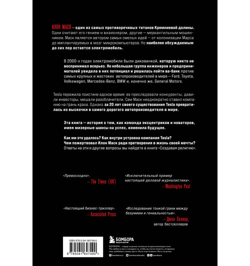Хиггинс Тим: Создавая религию. Как Илон Маск превратил Tesla из компании-выскочки в самого дорогого автопроизводителя в мире-1