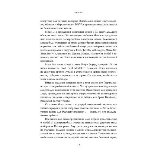 Хиггинс Тим: Создавая религию. Как Илон Маск превратил Tesla из компании-выскочки в самого дорогого автопроизводителя в мире-37