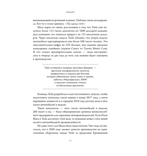 Хиггинс Тим: Создавая религию. Как Илон Маск превратил Tesla из компании-выскочки в самого дорогого автопроизводителя в мире-41