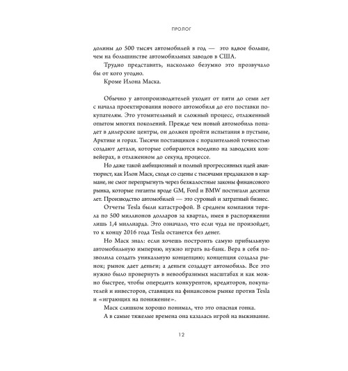 Хиггинс Тим: Создавая религию. Как Илон Маск превратил Tesla из компании-выскочки в самого дорогого автопроизводителя в мире-45