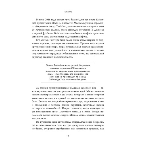 Хиггинс Тим: Создавая религию. Как Илон Маск превратил Tesla из компании-выскочки в самого дорогого автопроизводителя в мире-49