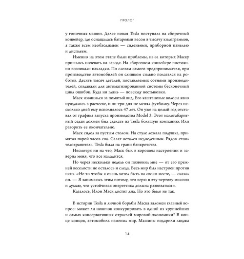 Хиггинс Тим: Создавая религию. Как Илон Маск превратил Tesla из компании-выскочки в самого дорогого автопроизводителя в мире-53