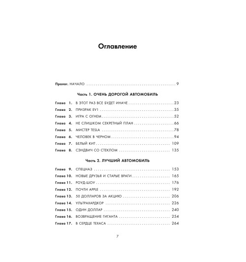 Хиггинс Тим: Создавая религию. Как Илон Маск превратил Tesla из компании-выскочки в самого дорогого автопроизводителя в мире-5