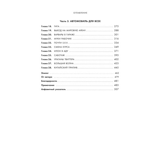Хиггинс Тим: Создавая религию. Как Илон Маск превратил Tesla из компании-выскочки в самого дорогого автопроизводителя в мире-9