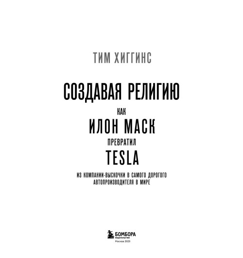 Хиггинс Тим: Создавая религию. Как Илон Маск превратил Tesla из компании-выскочки в самого дорогого автопроизводителя в мире-13