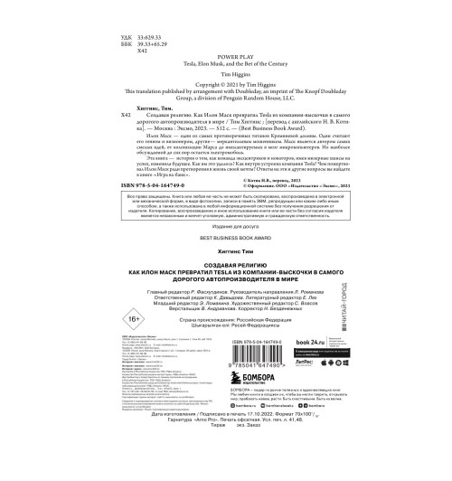 Хиггинс Тим: Создавая религию. Как Илон Маск превратил Tesla из компании-выскочки в самого дорогого автопроизводителя в мире-17