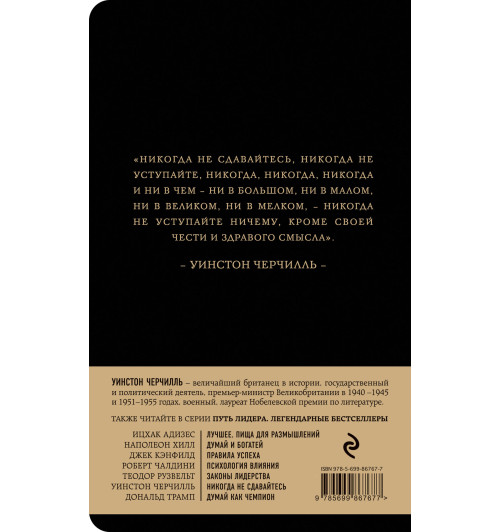 Черчилль Уинстон: Никогда не сдавайтесь-1
