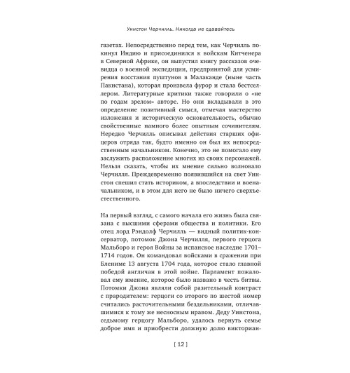 Черчилль Уинстон: Никогда не сдавайтесь-10