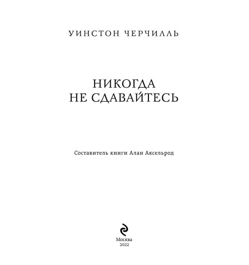 Черчилль Уинстон: Никогда не сдавайтесь-2