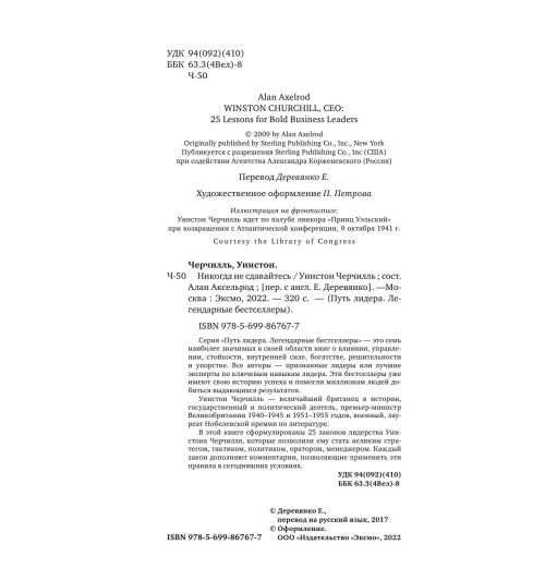 Черчилль Уинстон: Никогда не сдавайтесь-3