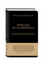 Черчилль Уинстон: Никогда не сдавайтесь