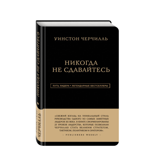 Черчилль Уинстон: Никогда не сдавайтесь