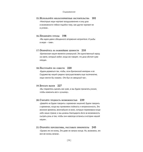 Черчилль Уинстон: Никогда не сдавайтесь-7