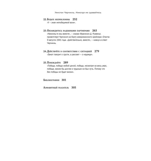Черчилль Уинстон: Никогда не сдавайтесь-8