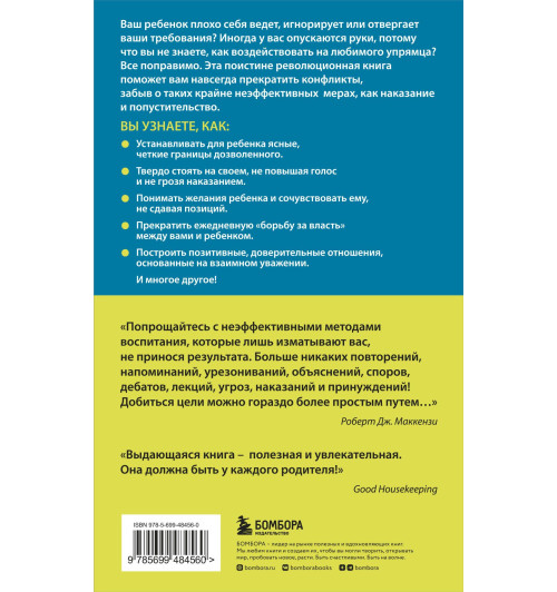 Маккензи Роберт Дж.: Упрямый ребенок: как установить границы дозволенного Психология-1