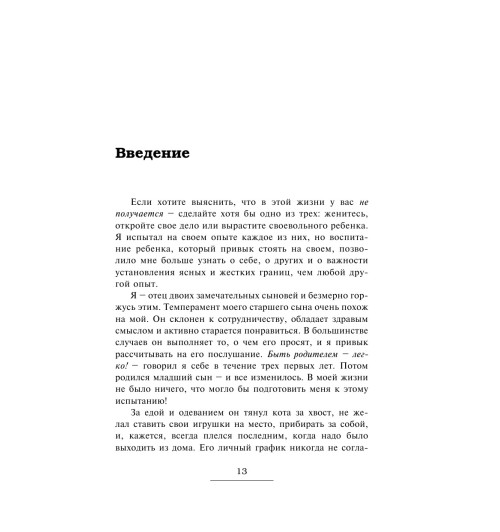 Маккензи Роберт Дж.: Упрямый ребенок: как установить границы дозволенного Психология-10