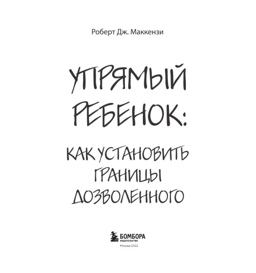 Маккензи Роберт Дж.: Упрямый ребенок: как установить границы дозволенного Психология-2