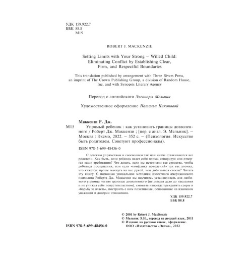 Маккензи Роберт Дж.: Упрямый ребенок: как установить границы дозволенного Психология-3