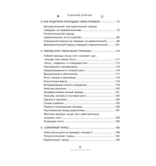Маккензи Роберт Дж.: Упрямый ребенок: как установить границы дозволенного Психология-6