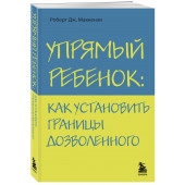 Маккензи Роберт Дж.: Упрямый ребенок: как установить границы дозволенного Психология