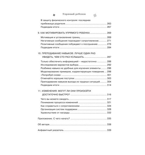 Маккензи Роберт Дж.: Упрямый ребенок: как установить границы дозволенного Психология-8