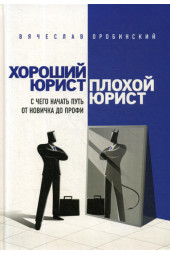 Вячеслав Оробинский: Хороший юрист, плохой юрист. С чего начать путь от новичка до профи