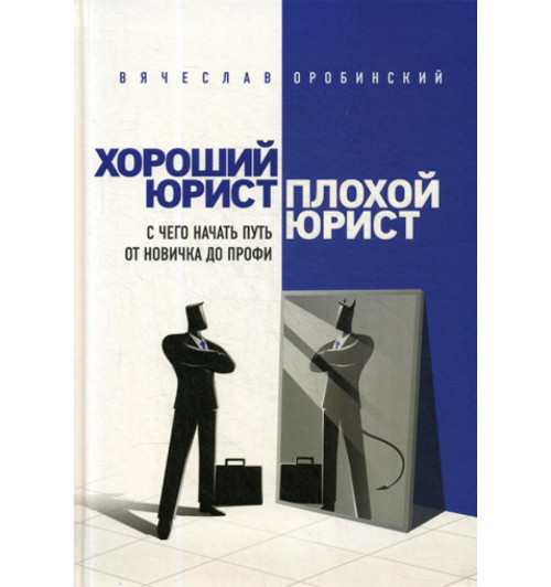 Вячеслав Оробинский: Хороший юрист, плохой юрист. С чего начать путь от новичка до профи