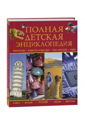 Петрова Регина: Полная детская энциклопедия