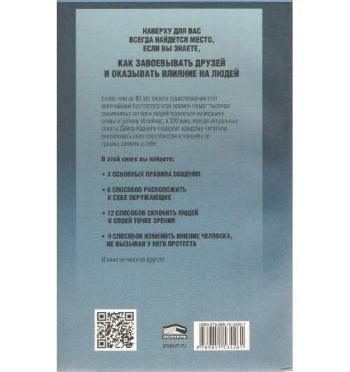 Карнеги Дейл: Как завоевывать друзей и оказывать влияние на людей-1
