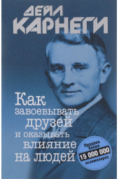 Карнеги Дейл: Как завоевывать друзей и оказывать влияние на людей