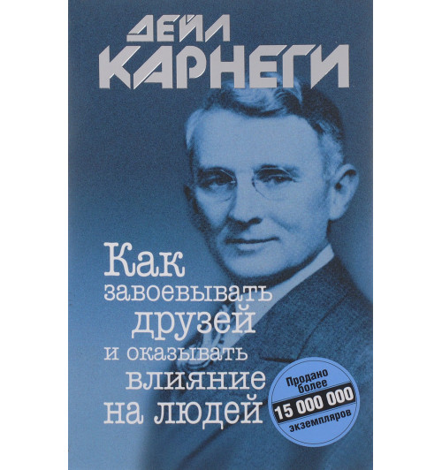 Карнеги Дейл: Как завоевывать друзей и оказывать влияние на людей