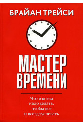 Трейси Брайан: Мастер времени. Что и  когда, надо делать, чтобы все успевать. Тайм-менеджмент (AB)