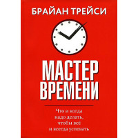 Трейси Брайан: Мастер времени. Что и  когда, надо делать, чтобы все успевать. Тайм-менеджмент (AB)