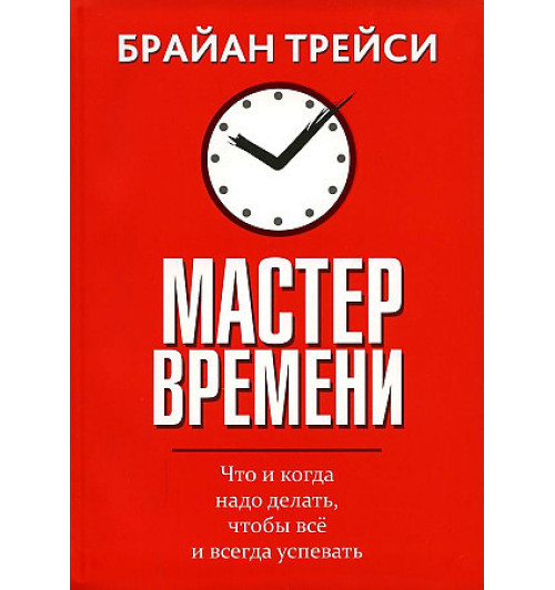 Трейси Брайан: Мастер времени. Что и  когда, надо делать, чтобы все успевать. Тайм-менеджмент (AB)