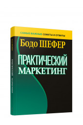 Шефер Бодо: Практический маркетинг