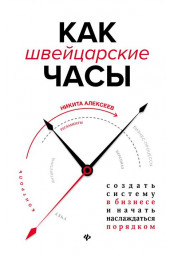 Алексеев Никита: Как швейцарские часы. создать систему в бизнесе