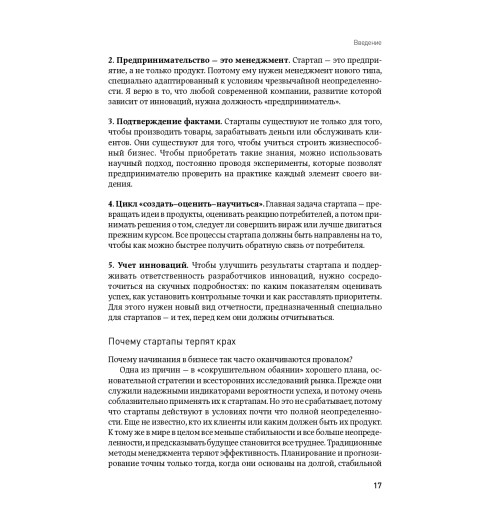 Эрик Рис: Бизнес с нуля. Метод Lean Startup для быстрого тестирования идей и выбора бизнес-модели (AB)-37