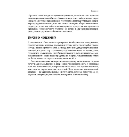 Эрик Рис: Бизнес с нуля. Метод Lean Startup для быстрого тестирования идей и выбора бизнес-модели (AB)-45