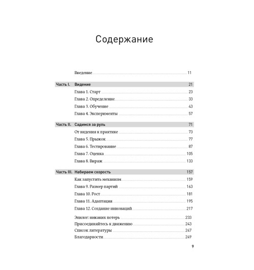 Эрик Рис: Бизнес с нуля. Метод Lean Startup для быстрого тестирования идей и выбора бизнес-модели (AB)-9