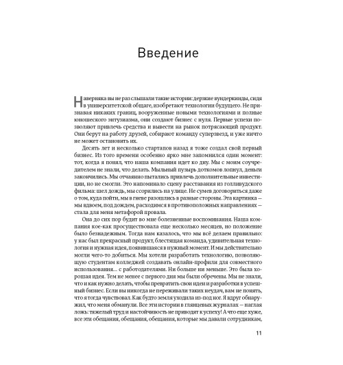 Эрик Рис: Бизнес с нуля. Метод Lean Startup для быстрого тестирования идей и выбора бизнес-модели (AB)-13