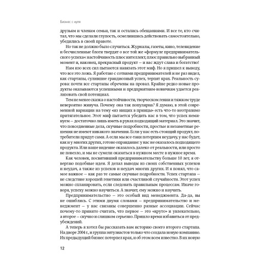 Эрик Рис: Бизнес с нуля. Метод Lean Startup для быстрого тестирования идей и выбора бизнес-модели (AB)-17