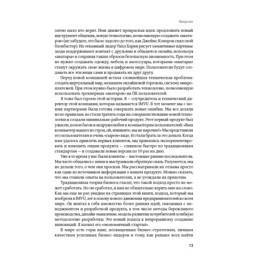 Эрик Рис: Бизнес с нуля. Метод Lean Startup для быстрого тестирования идей и выбора бизнес-модели (AB)-21