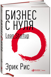 Эрик Рис: Бизнес с нуля. Метод Lean Startup для быстрого тестирования идей и выбора бизнес-модели (AB)