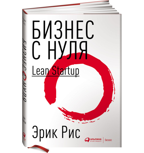 Эрик Рис: Бизнес с нуля. Метод Lean Startup для быстрого тестирования идей и выбора бизнес-модели (AB)