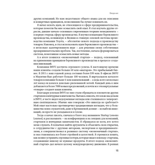 Эрик Рис: Бизнес с нуля. Метод Lean Startup для быстрого тестирования идей и выбора бизнес-модели (AB)-29