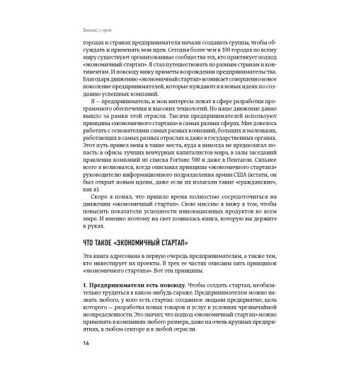 Эрик Рис: Бизнес с нуля. Метод Lean Startup для быстрого тестирования идей и выбора бизнес-модели (AB)-33