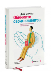 Митчелл Джек: Обнимите своих клиентов. Практика выдающегося обслуживания.