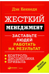 Кеннеди Дэн: Жесткий менеджмент: Заставьте людей работать на результат (AB)