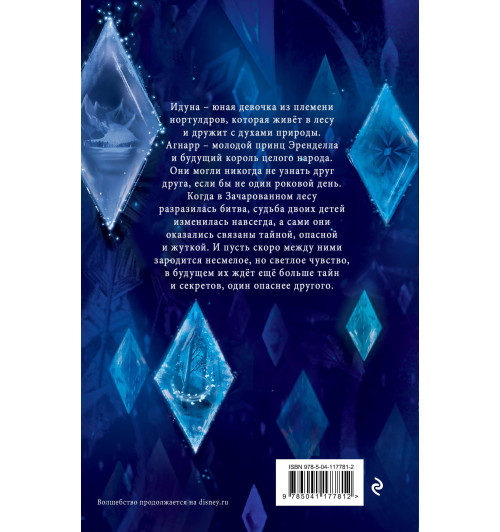 Манкуси Мари: Холодное сердце 2. Опасные тайны-1